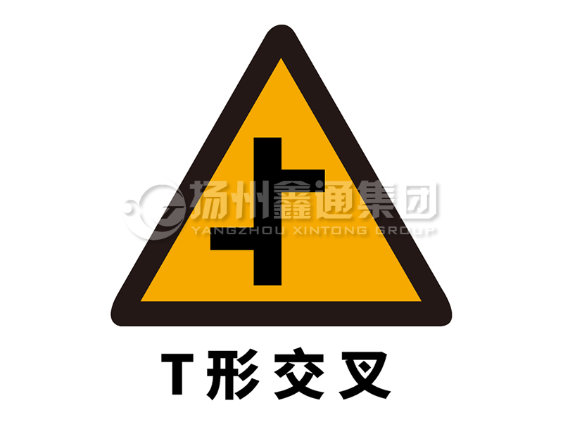 交通標志牌 警告標志 T型交叉標志