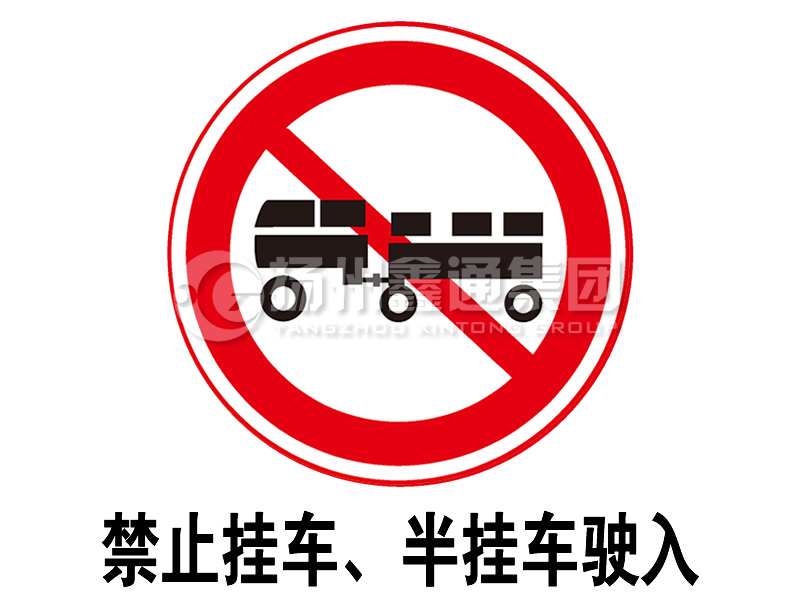 禁令標(biāo)志 禁止掛車(chē)、半掛車(chē)駛?cè)?></span><span id=