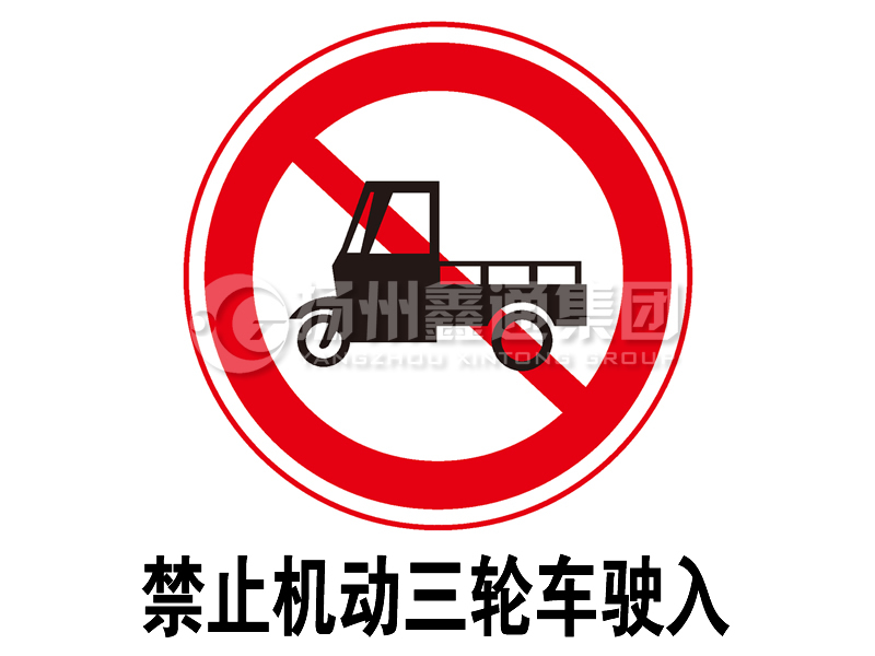 禁令標(biāo)志 禁止三輪汽車、低速貨車駛?cè)?></span><span id=