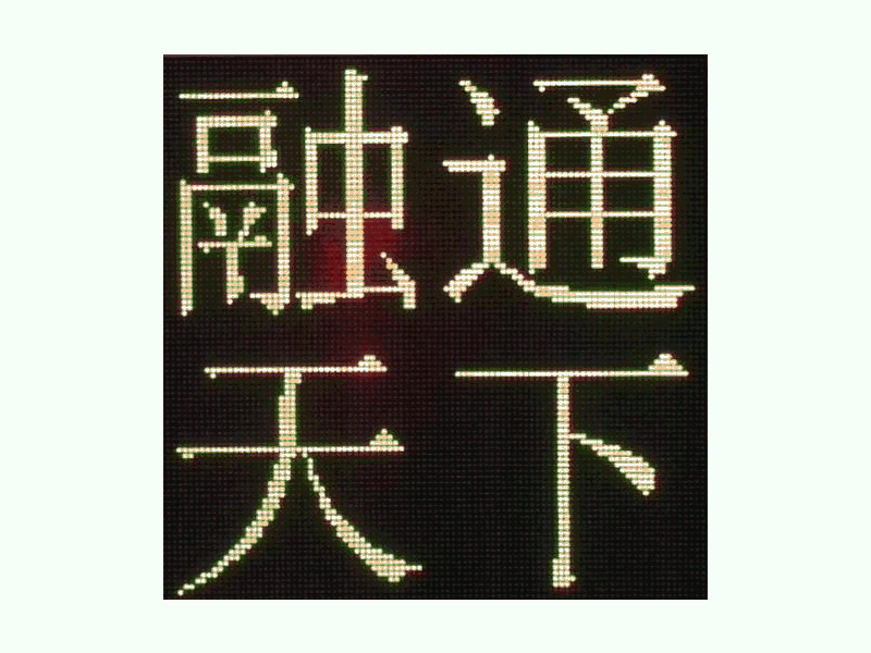 DJSX-T，全點(diǎn)陣半程倒9秒顯示屏