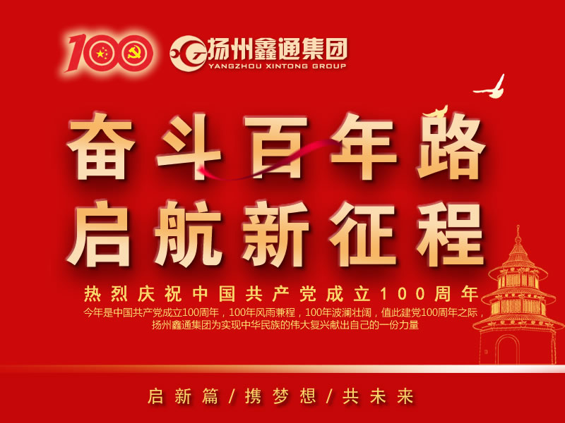 祝賀！揚州鑫通集團(tuán)再次躋身“揚州市工業(yè)百強民營企業(yè)”